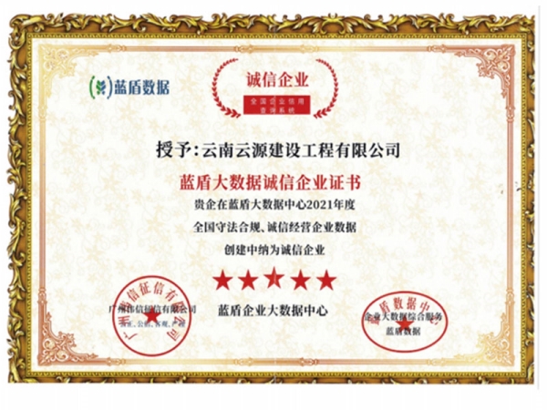 蓝盾大数据诚信企业证书