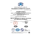 职业健康管理体系证书
