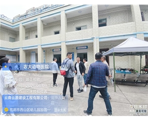云南农业大学动物医院修缮改造项目